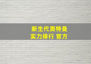 新生代奥特曼实力排行 官方